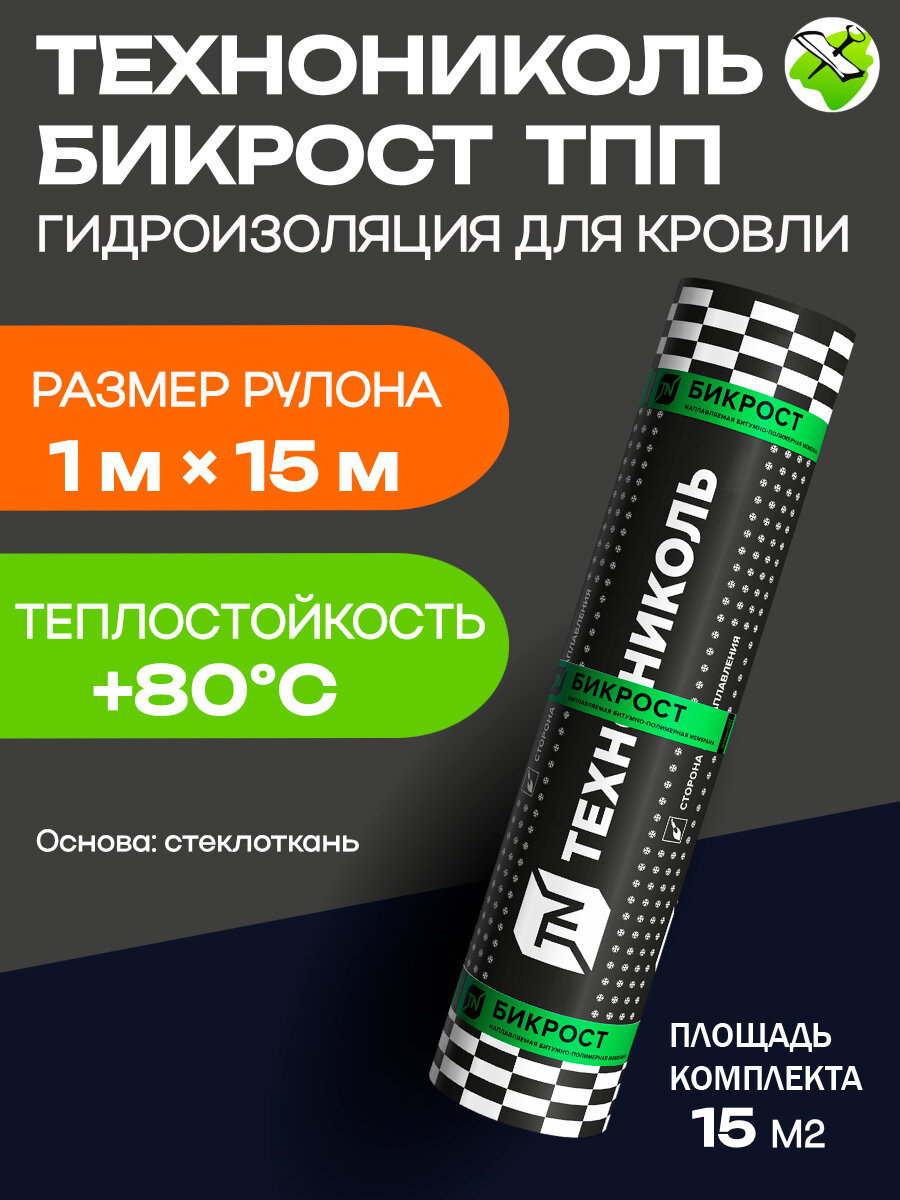 Технониколь Бикрост ТПП гидроизоляция для кровли 1х15м на основе стеклоткани