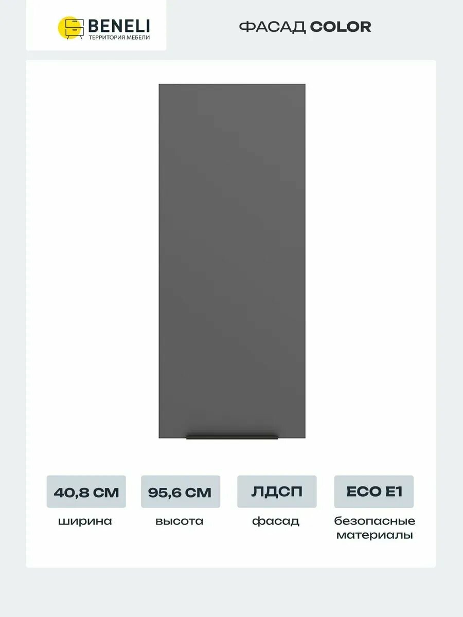 Beneli Фасад кухонный для высокого углового шкафа Color 408x956 см Черный графит