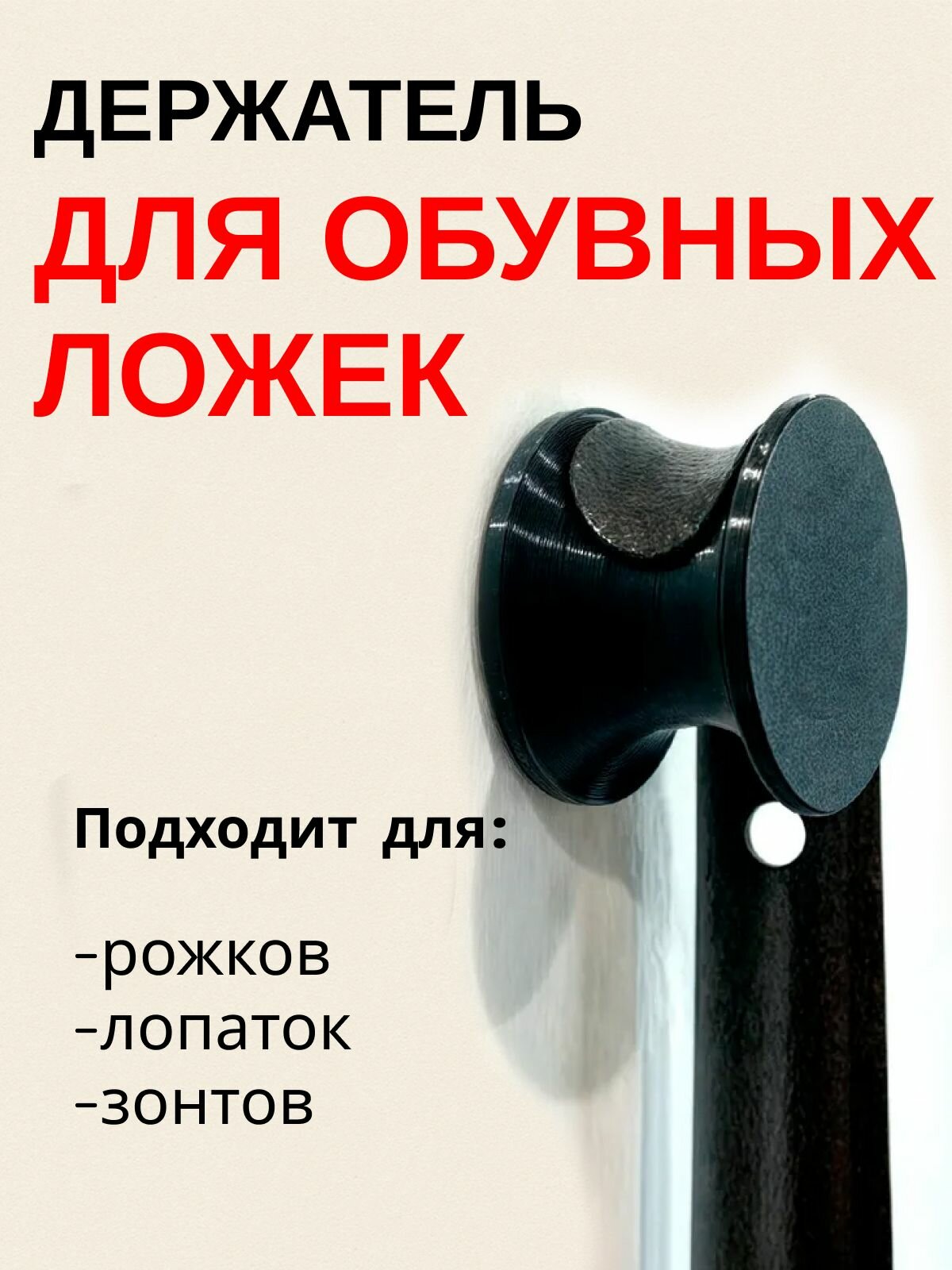 Вешалка для обувной ложки и зонта в стиле IKEA цвет черный крепление на клейкую ленту или саморез