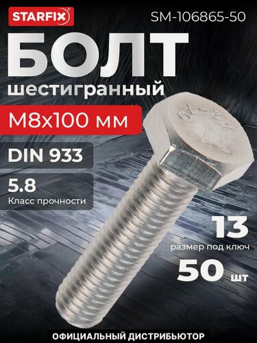 Изображение товара Болт шестигранный М8х100 мм нержавеющая сталь А2 DIN 933 STARFIX 50 штук (093328-100)