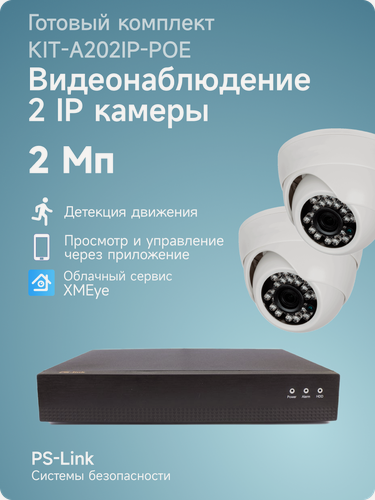 Изображение товара Комплект видеонаблюдения IP 2Мп PS-link KIT-A202IP-POE 2 камеры для помещения