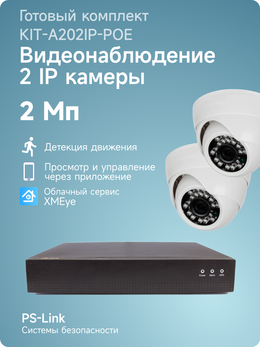 Комплект видеонаблюдения IP 2Мп PS-link KIT-A202IP-POE 2 камеры для помещения