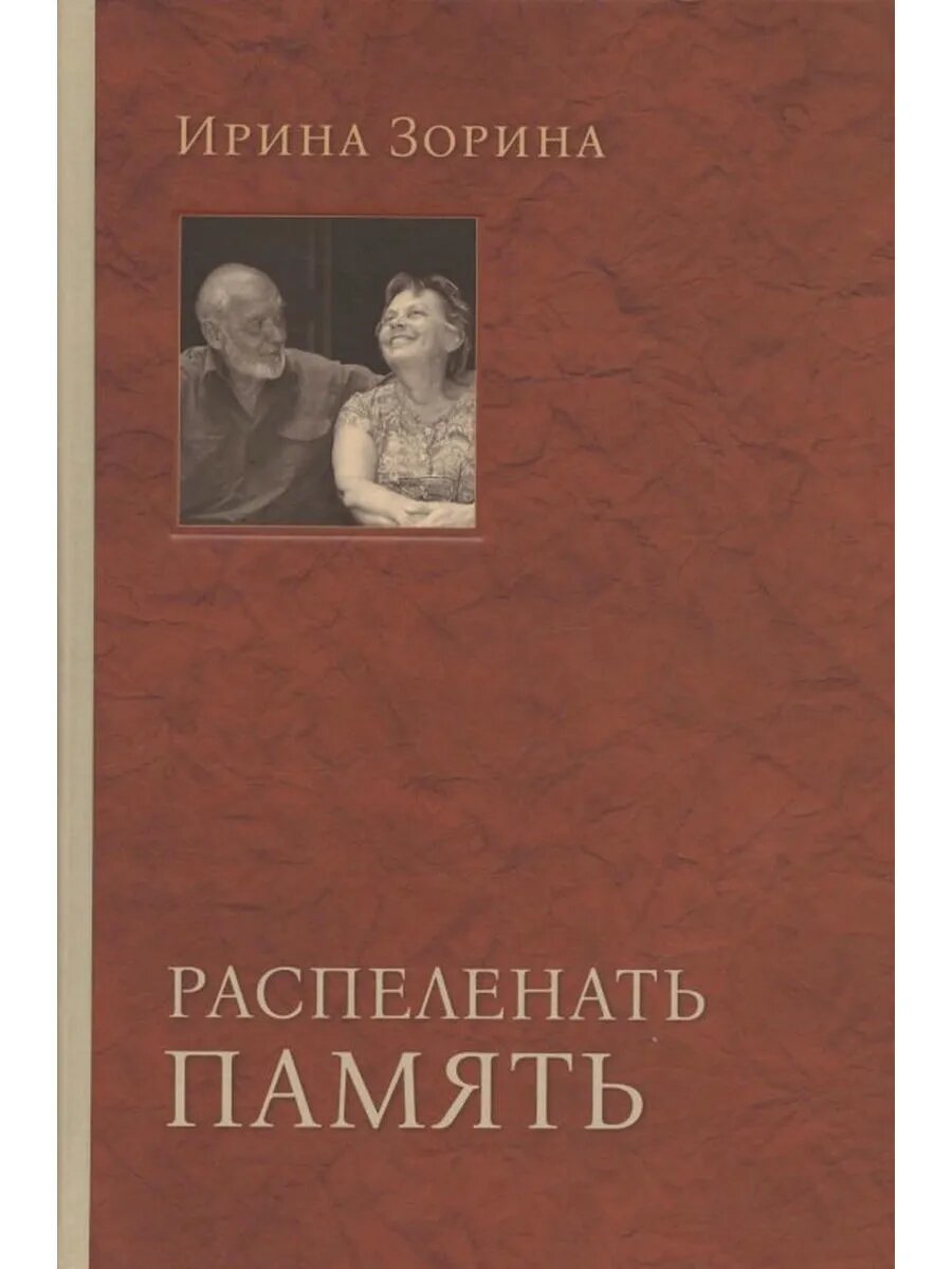 Распеленать память