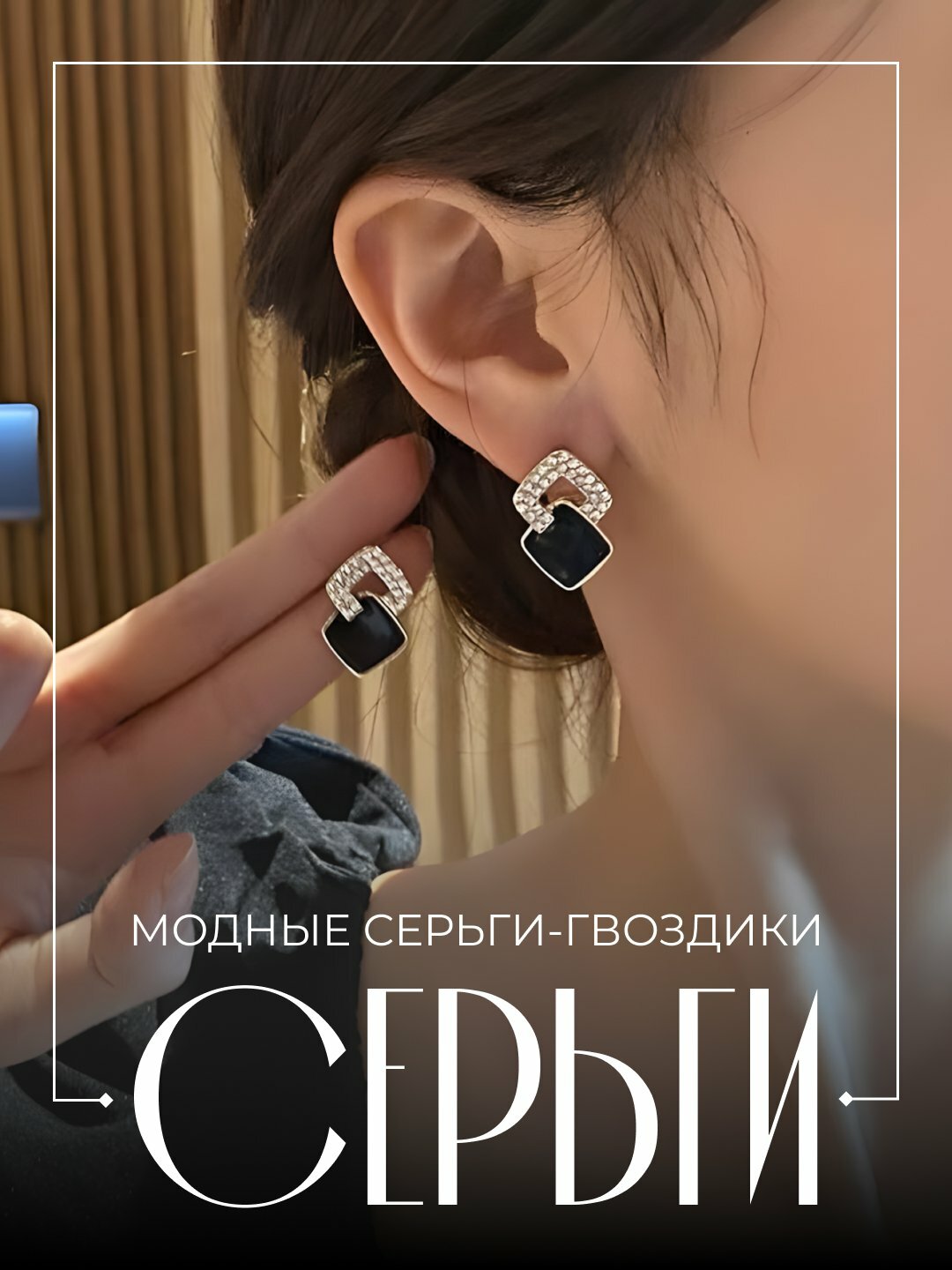 Серьги