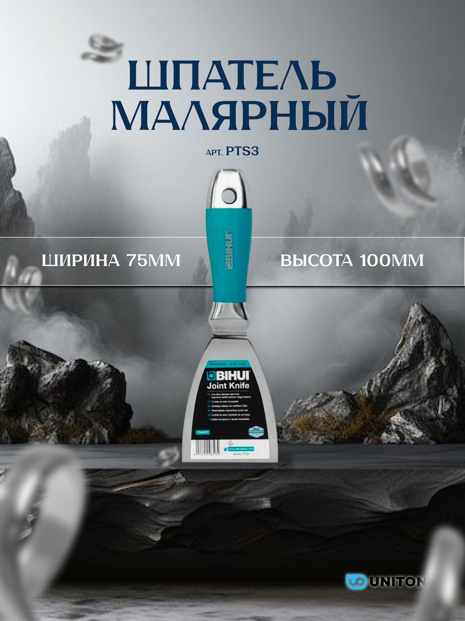 Шпатель малярный BIHUI 3 дюйма (75мм) из нержавеющей стали арт. PTS3