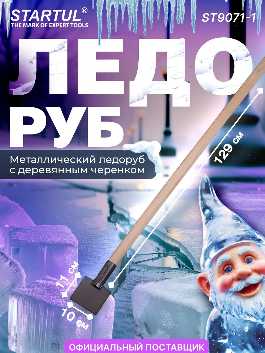 Ледоруб-скребок для снега 110х100 мм STARTUL с деревянным черенком (ST9071-1)