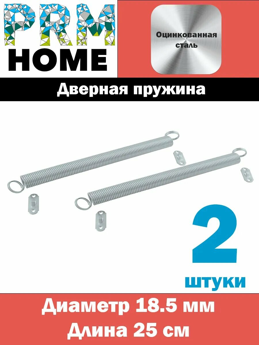 Дверные пружины D-185 мм L-250 мм цинк 2 штуки.