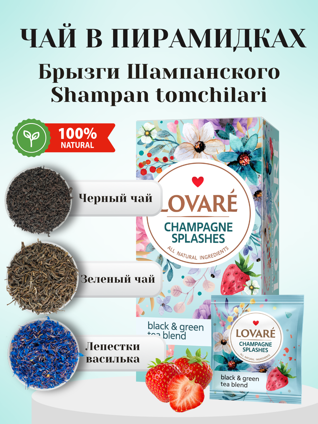 Чай Lovare Splashes of champagne (Брызги шампанского) ароматный в пакетиках, 24 штуки с ярким и разнообразными вкусами