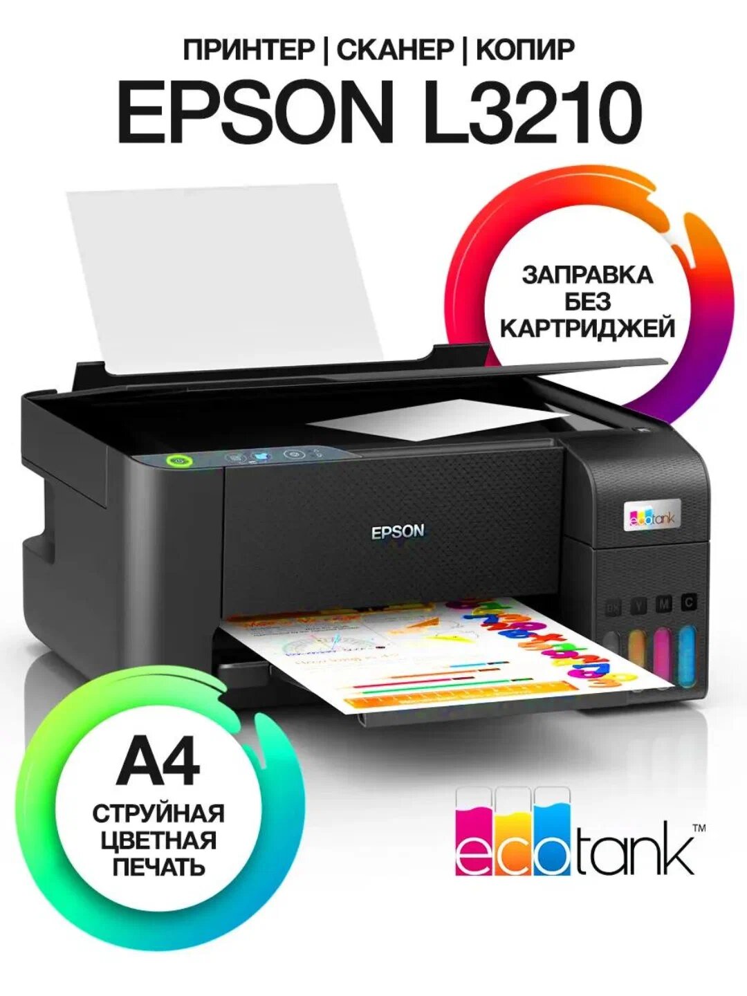 Принтер Epson L3210, струйный, пьезоэлектрический, цветной, СНПЧ, A4, максимальная печать без полей