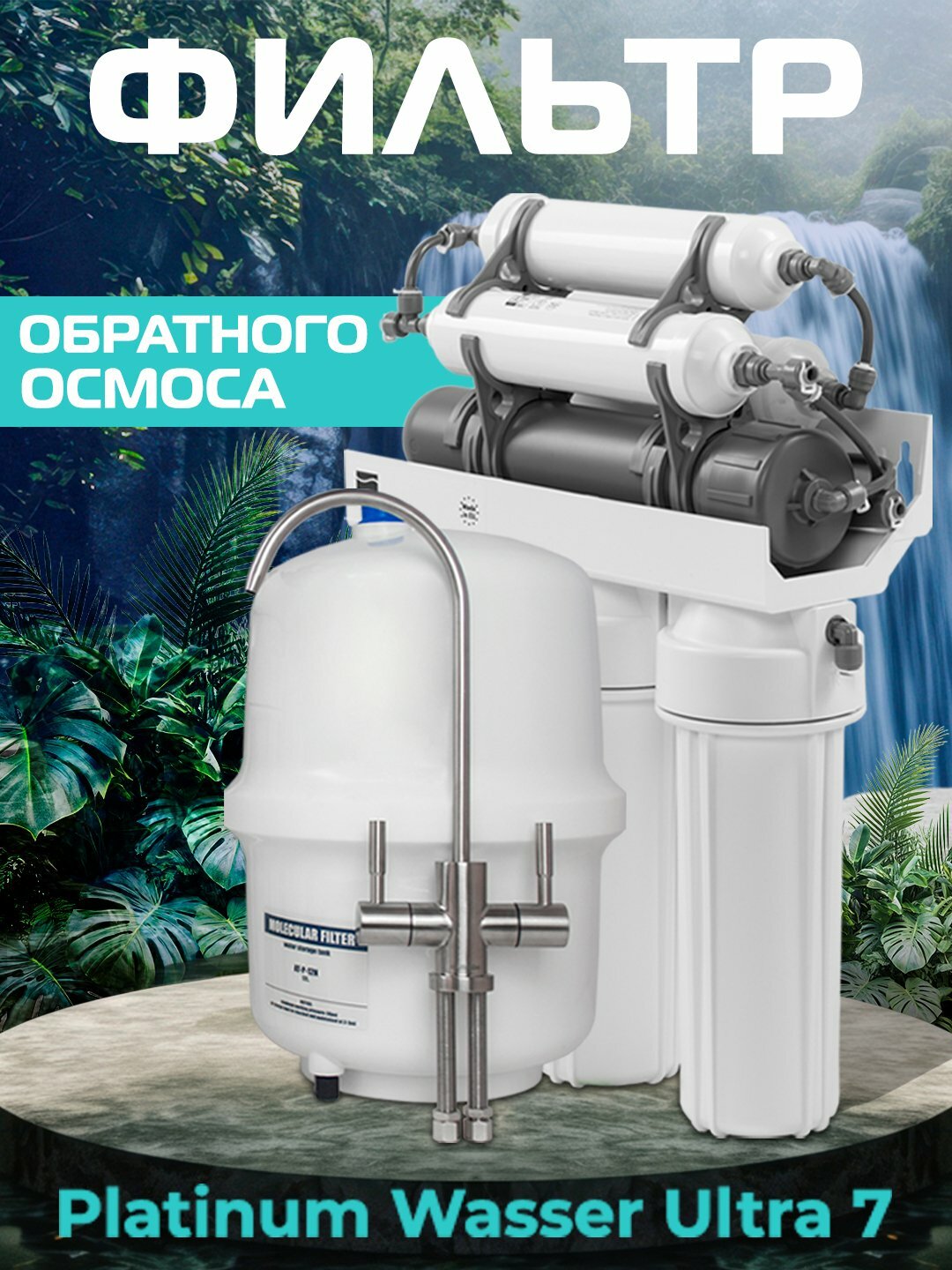 Система фильтрации PLATINUM WASSER для воды, европейская, семиступенчатая