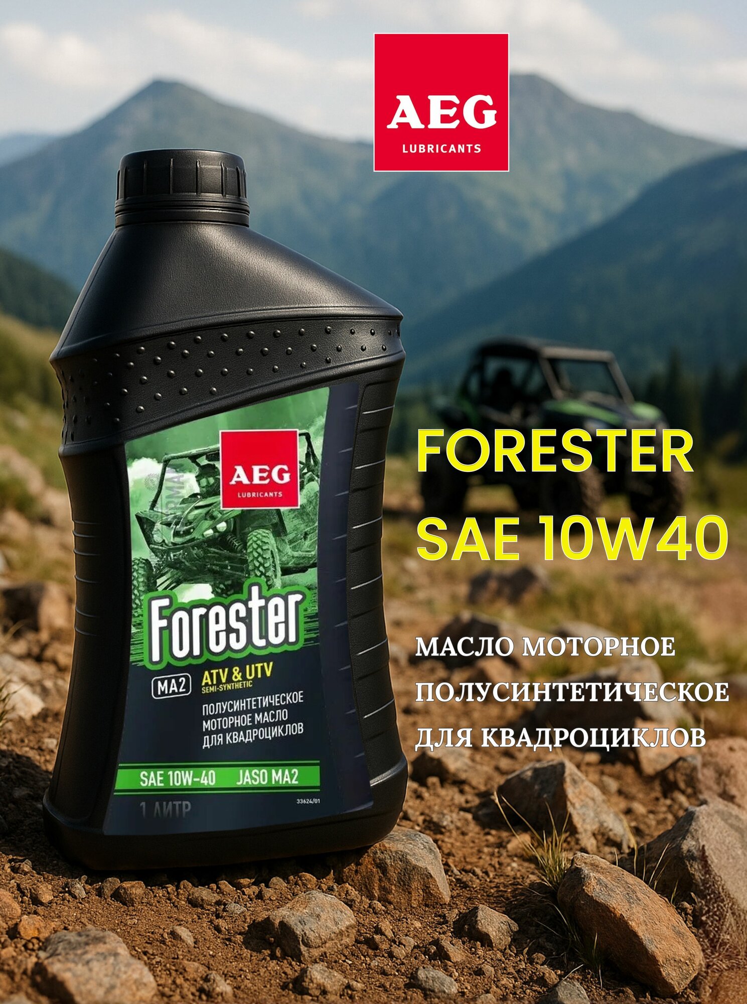 Масло 4Т для квадроциклов SAE 10W40 AEG Forester полусинтетическое 1л.