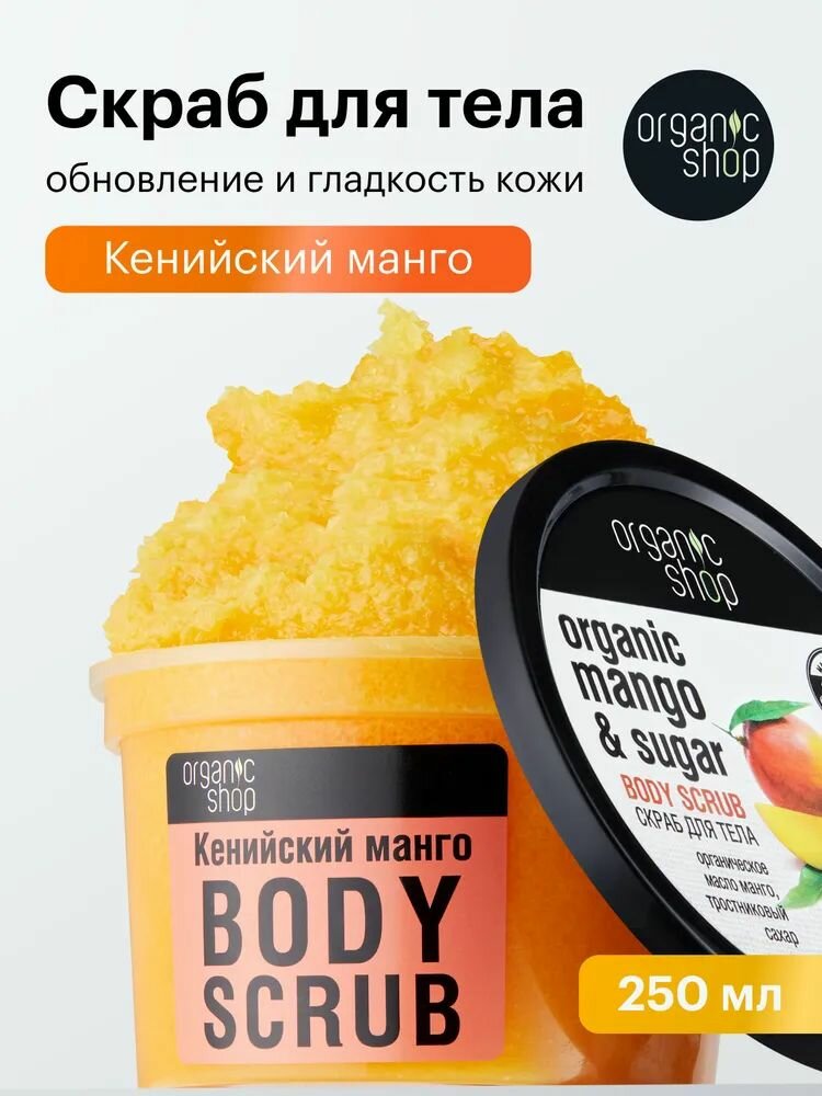 Organic Shop Кенийский манго Скраб для тела антицеллюлитный отшелушивающий сахарный с увлажняющими маслами 250 мл
