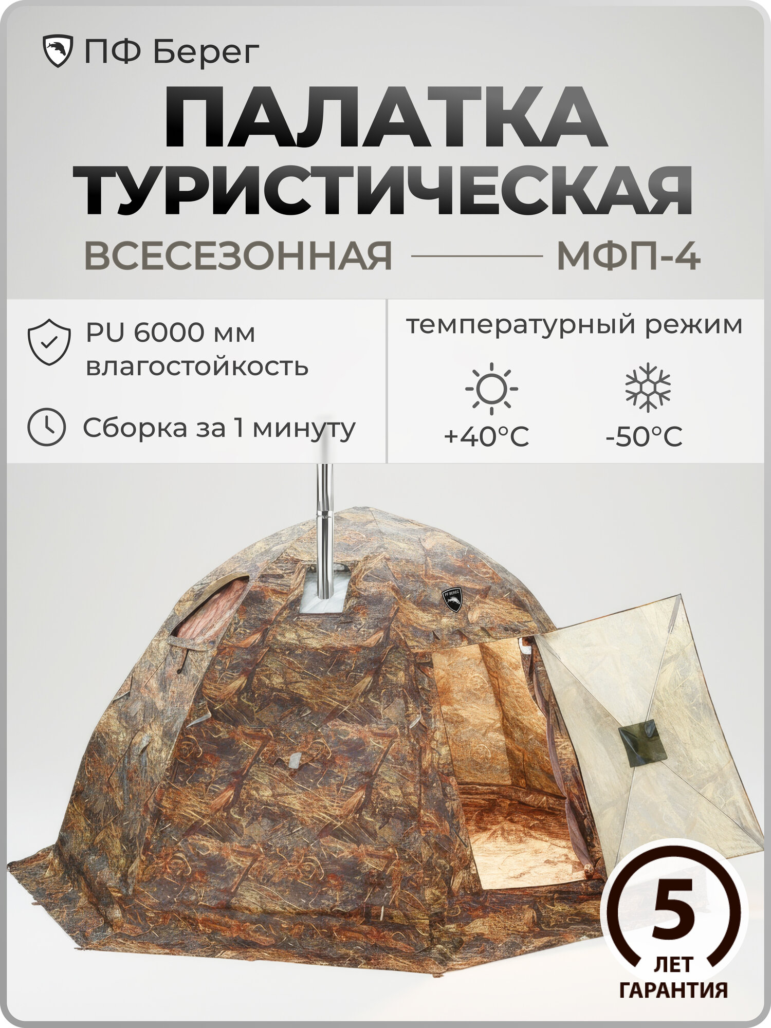 Зимняя палатка МФП-4 "Берег", Камыш, девятиместная, для рыбалки и охоты, походная