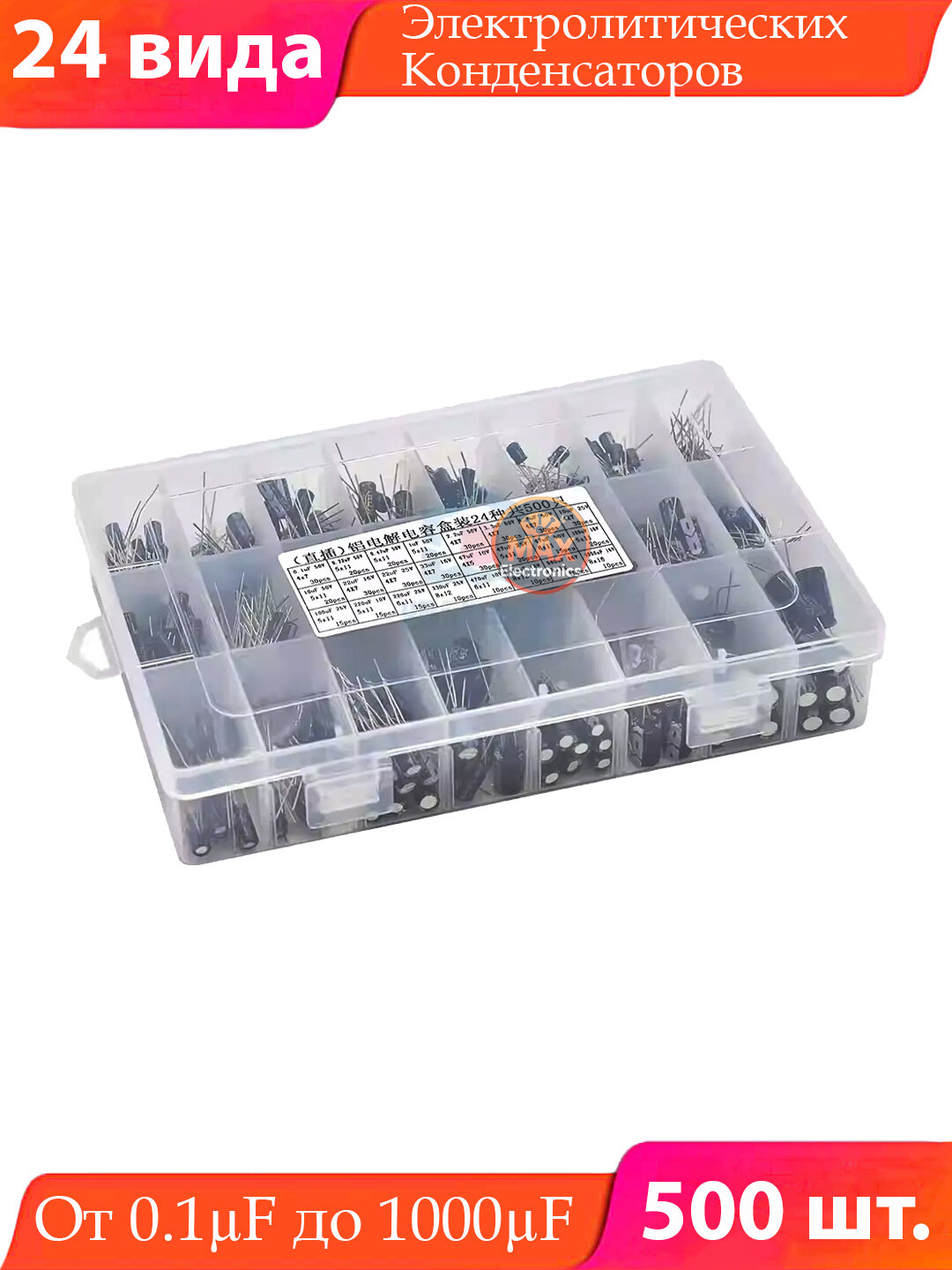 Набор из 500 алюминиевых электролитических конденсаторов, 24 вида – от 0.1µF до 1000µF