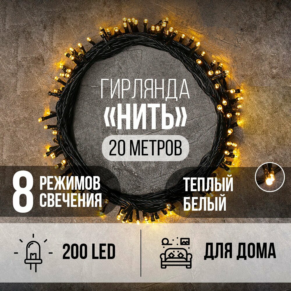 Гирлянда Нить 200LED 20 м теплый белый свет зеленый провод IP20 ПВХ 8 функций