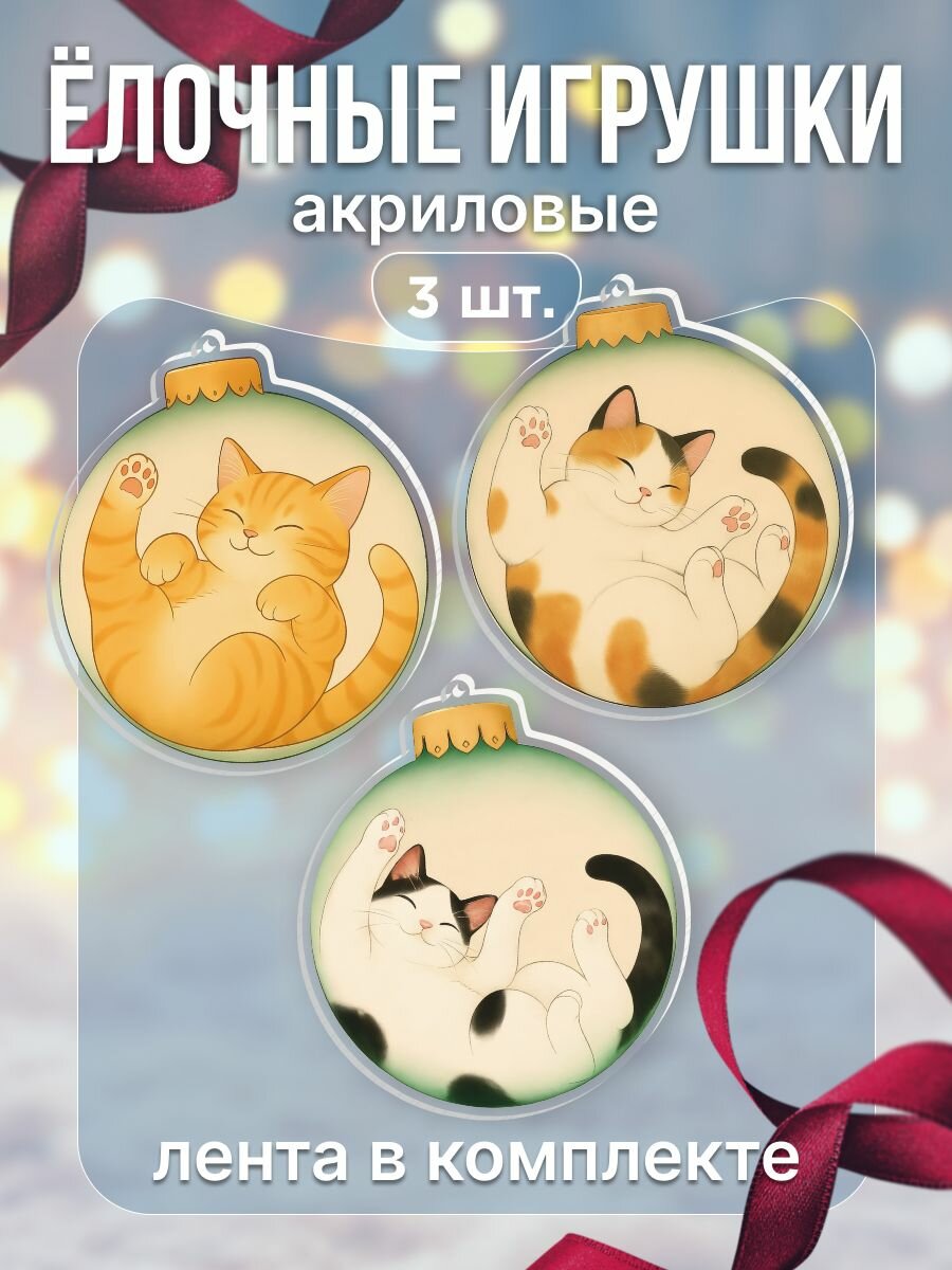 Новогодние ёлочные игрушки Котята