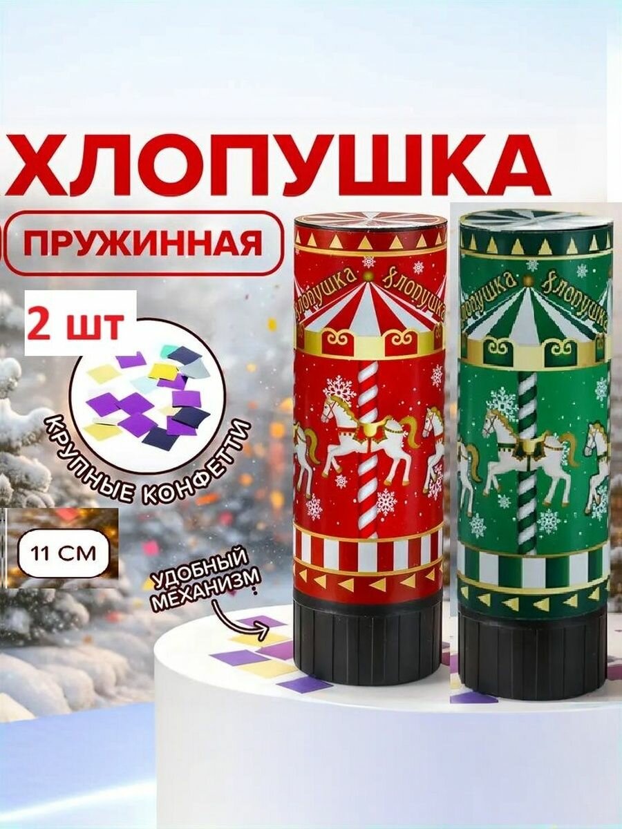Хлопушка пружинная 2 шт . 11 см Дальность выстрела: 2-3 метра . В ассортименте (красная или зеленая).