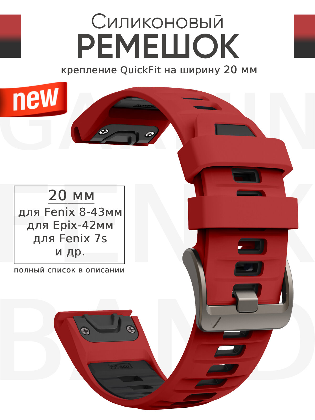 Ремешок силиконовый Garmin 20 мм, для часов Garmin Fenix, Epix, Forerunner, новинка 2024 - для Fenix 8