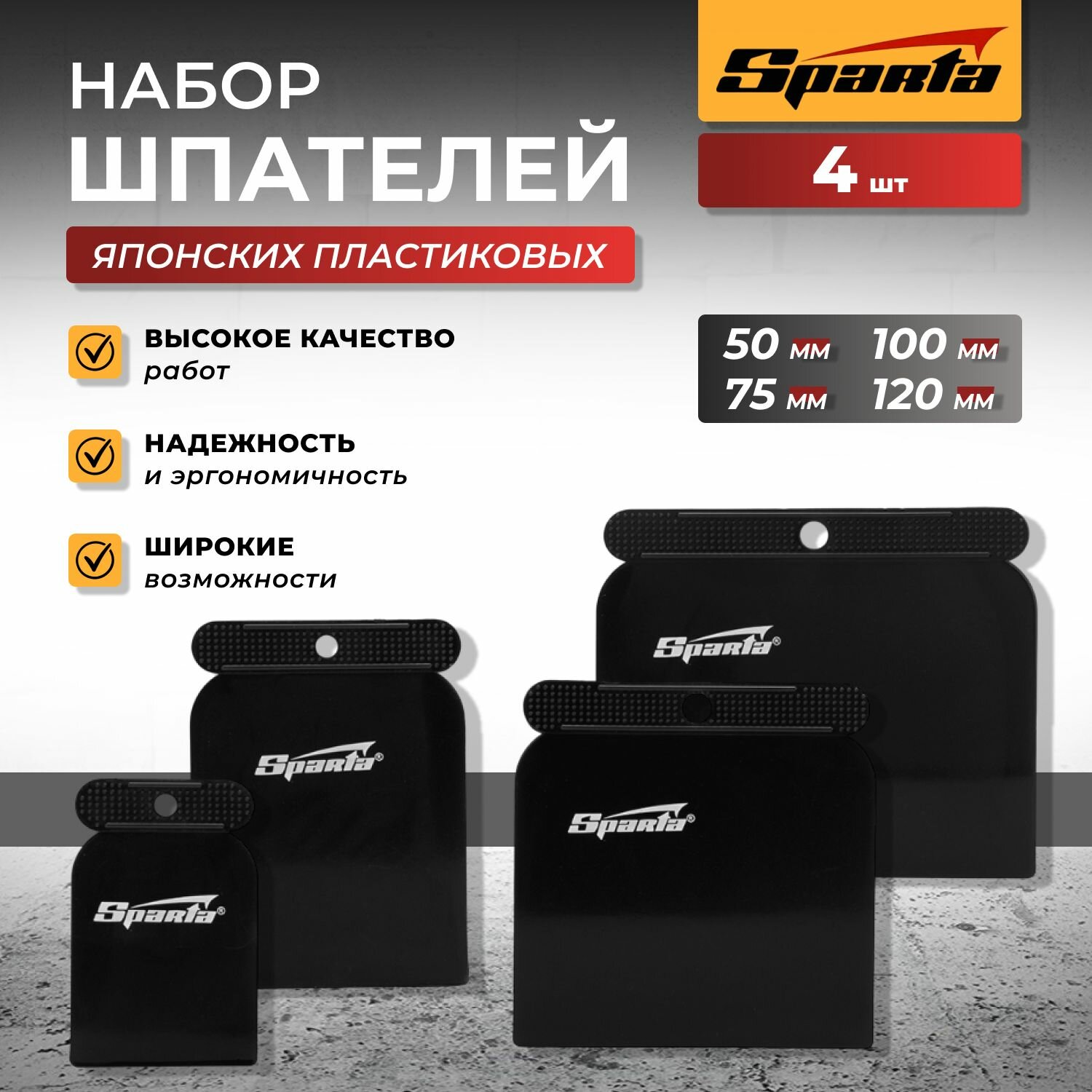 Набор шпателей японских пластмассовых 50-75-100-120 мм 4 шт Sparta