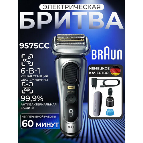 Электробритва Braun 9575cc Series 9 Pro+