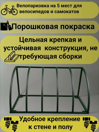 Изображение товара Велопарковка для велосипедов и самокатов на 5 мест (порошковая покраска)