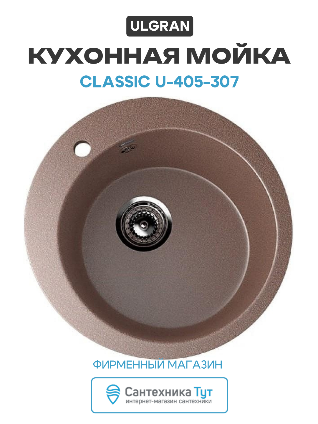 Кухонная мойка Ulgran Classic U-405-307 Терракот искусственный камень встраиваемый 49.5 Россия