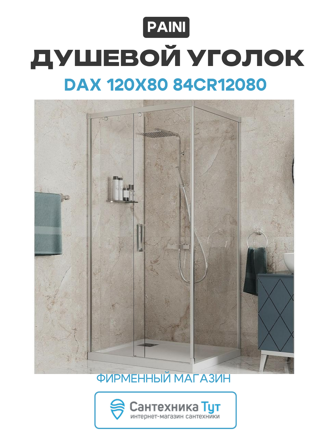Душевой уголок Paini Dax 120x80 84CR12080 профиль Хром матовый стекло прозрачное