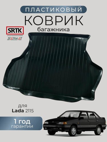 Изображение товара Коврик багажника пластиковый для Lada 2115/Лада 2115 SRTK/сртк