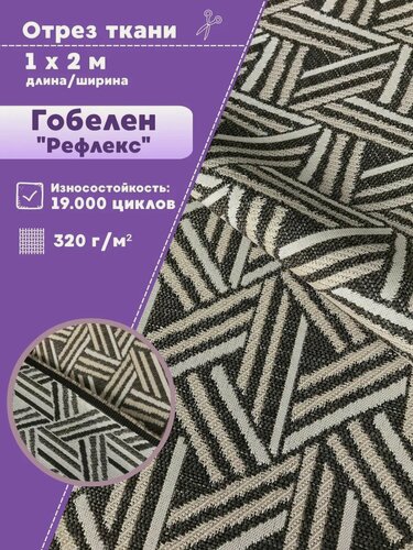 Изображение товара Мебельная ткань гобелен "Рефлекс" цв.86, пл. 320 г/м2, ш-200 см, отрез 1 метр