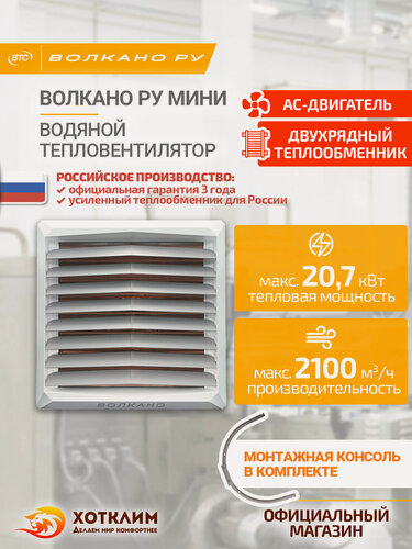 Изображение товара Водяной тепловентилятор волкано РУ мини AC (3- 20 кВт, монтажная консоль в комплекте), арт. 6-0-0500-0445