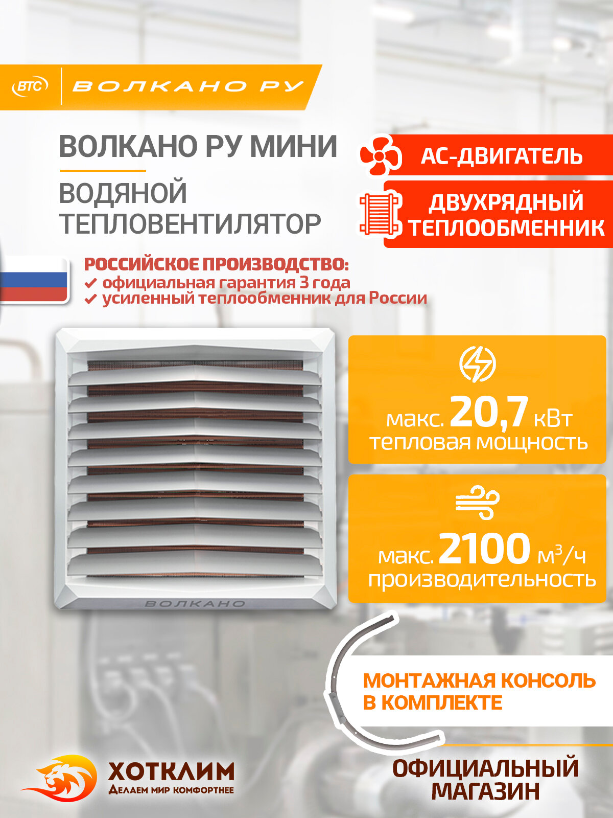 Водяной тепловентилятор волкано РУ мини AC (3- 20 кВт монтажная консоль в комплекте) арт. 6-0-0500-0445