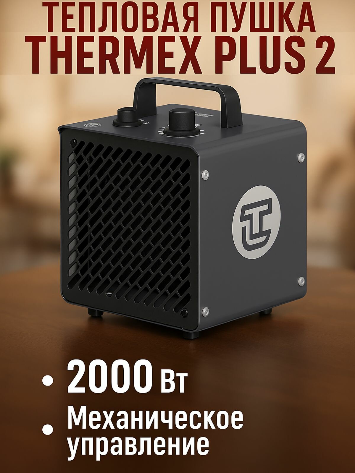 Электрическая тепловая пушка THERMEX Plus 2