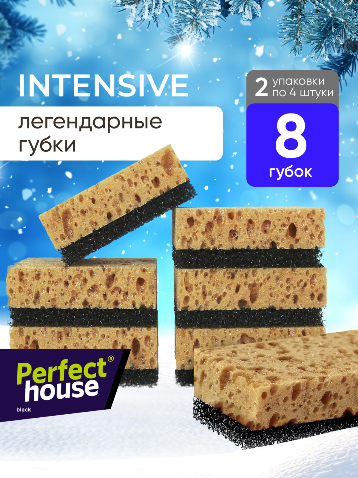 Губки для мытья посуды Perfect House Intensive для уборки кухни и ванной, 8 шт