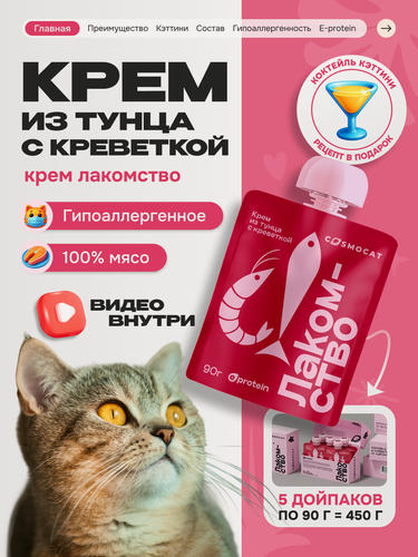 Изображение товара Лакомство для кошек и котят Cosmocat от Cosmopet "Крем из тунца" 450 г, гипоаллергенное для взрослых и стерилизованных