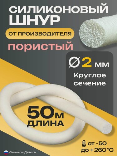 Изображение товара Шнур силиконовый пористый круглый 2 мм уплотнитель пищевой термостойкий длина 50 метров