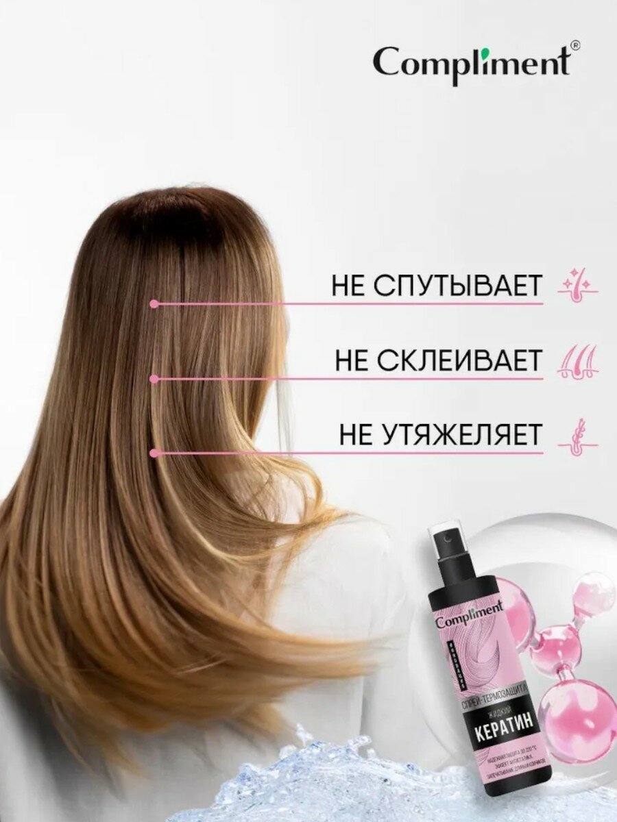Спрей-термозащита Compliment "Жидкий кератин", для волос, 200 мл — фото 1