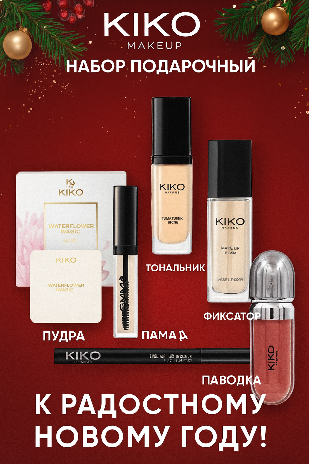 KIKO Профессиональный Набор Макияжа — 6 в 1 (Пудра, Тон, Консилер, Помада, Фиксатор, Подводка)