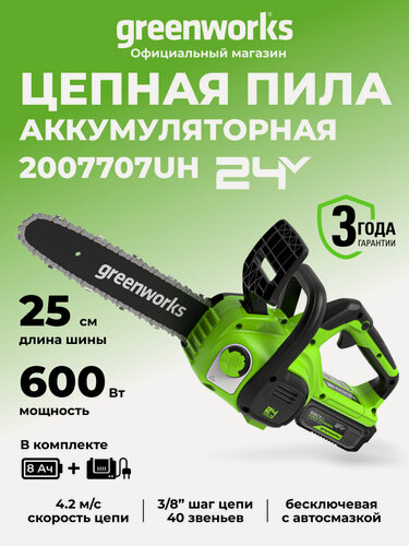 Изображение товара Цепная пила аккумуляторная Greenworks 24V, 25см , АКБ 8Ач и ЗУ