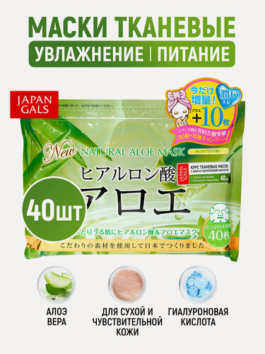 Изображение товара JAPAN GALS Маски для лица тканевые натуральные (30 шт) увлажняющие с экстрактом алоэ и гиалуроновой кислотой / Для проблемной, сухой и чувствительной кожи (Япония)