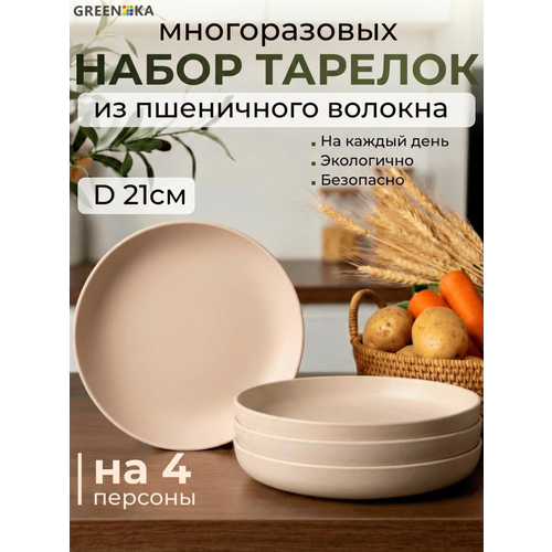 Набор тарелок GREENKA из пшеничной соломы 21 см, 4 штуки