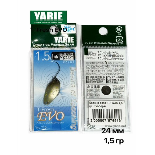Блесна форелевая Yarie T-Fresh EVO 1,5 гр Kingfisher color #Viper Night