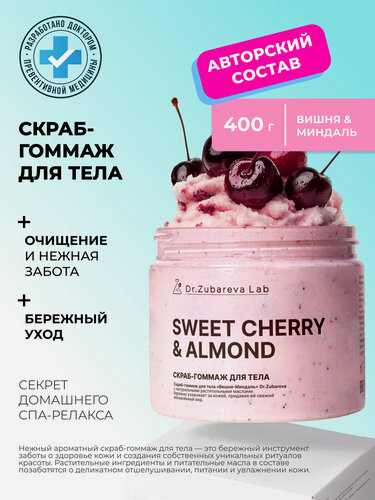Изображение товара Скраб для тела антицеллюлитный Dr. Zubareva | Зубарева с натуральными экстрактами / вишня- миндаль / 400 гр