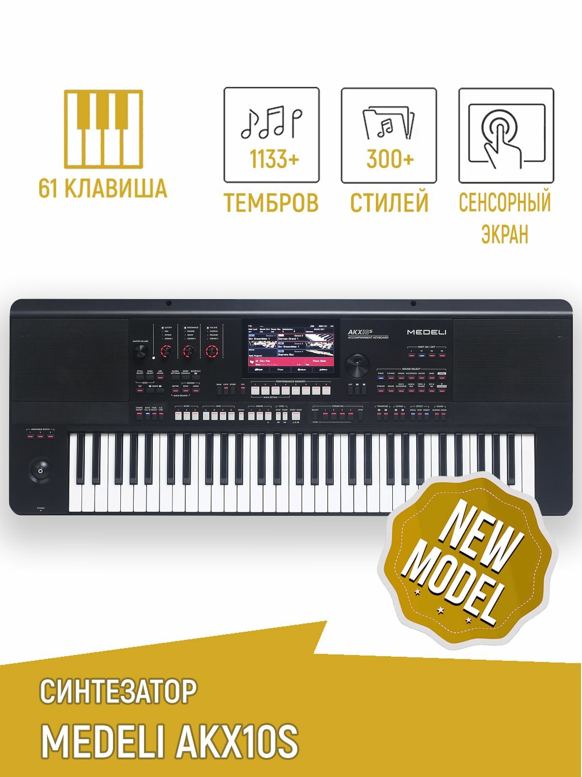 Синтезатор Medeli AKX10S, 61 клавиша, 1133+ голосов, 300+ стилей, полифония: 256, сенсорный экран