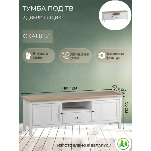 фото Тумба под тв 2 двери 1 ящик сканди белый воск/антик sanremi