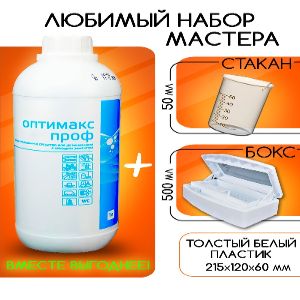 Набор дезинфицирующее моющее средство оптимакс ПРОФ концентрат 1 л. + мерный стакан + бокс 0,5 л. для дезинфекции инструментов