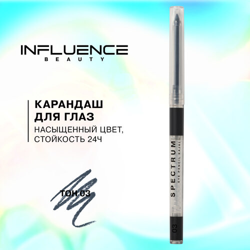 Карандаш для глаз influence beauty Spectrum автоматический, гелевый, стойкий, тон 03 темно-серый, 0,28г