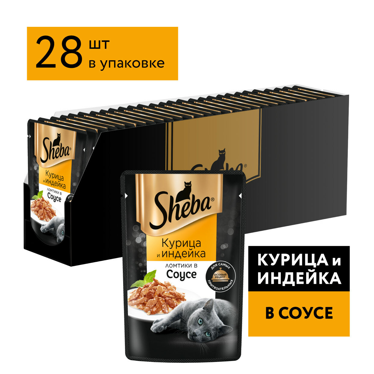 Влажный корм для кошек Sheba Pleasure, с курицей, с индейкой 28 шт. х 75 г (кусочки в желе)