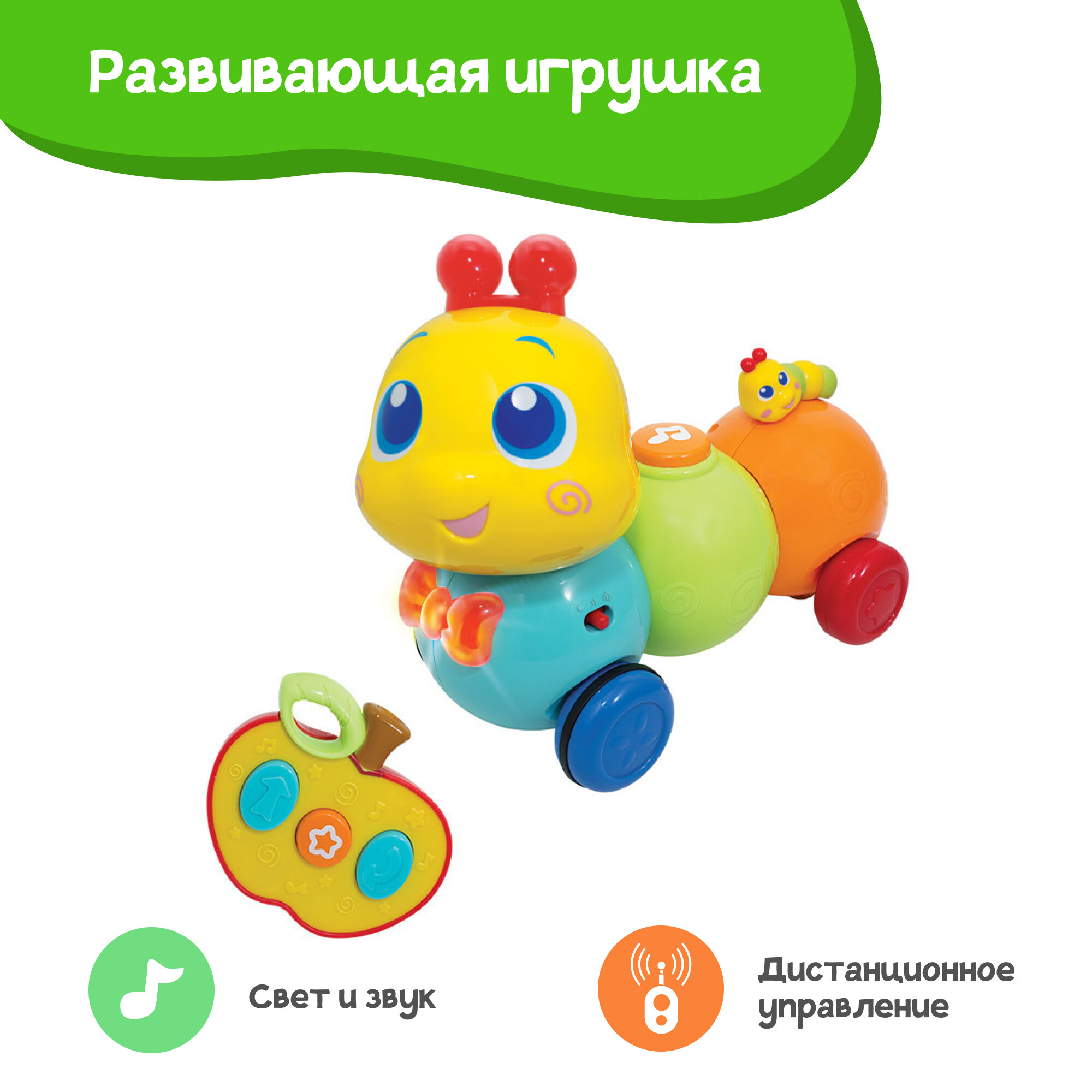 Развивающая игрушка Winfun Гусеница, звуковые и световые эффекты, радиоуправление, учимся и играем