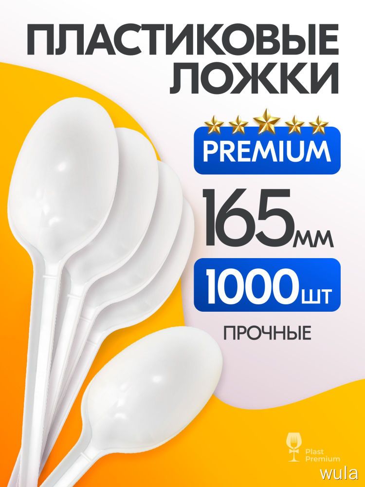 Ложки одноразовые белые Plast Premium 1000 шт, прочные пластиковые столовые приборы 165 мм для дома