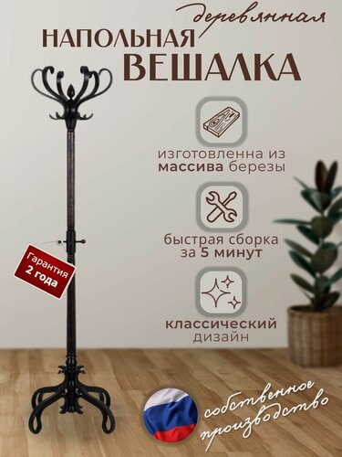 Изображение товара Деревянная напольная вешалка для верхней одежды/ вешалка напольная деревянная в прихожую